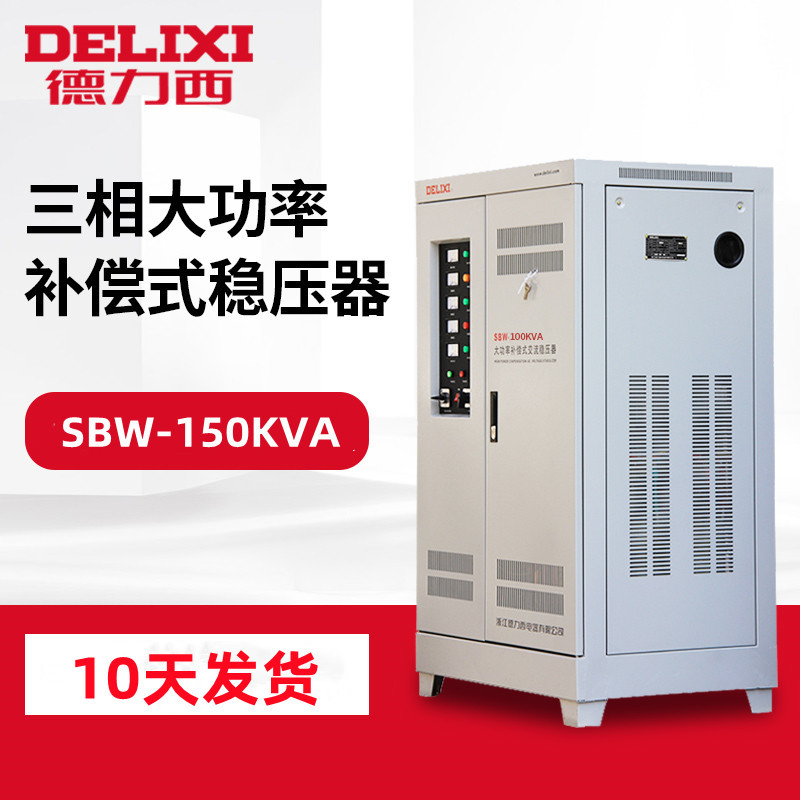 德力西稳压器SBW-150KVA三相大功率补偿式电力稳压器 稳压电源器