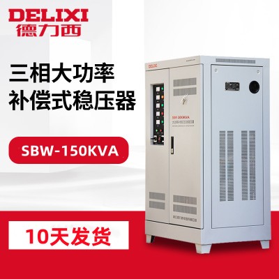 德力西稳压器SBW-150KVA三相大功率补偿式电力稳压器 稳压电源器