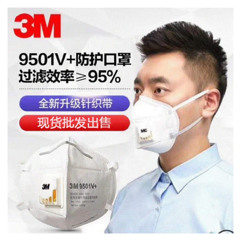 3M口罩9501V+ 防工业粉尘防雾霾口罩 KN95折叠耳戴式口罩 独立包装