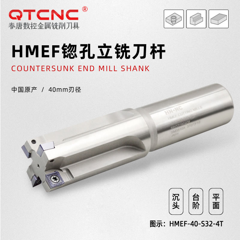 HMEF-40-S32沉头孔铣刀锪孔粗镗刀数控刀杆扩孔铣刀