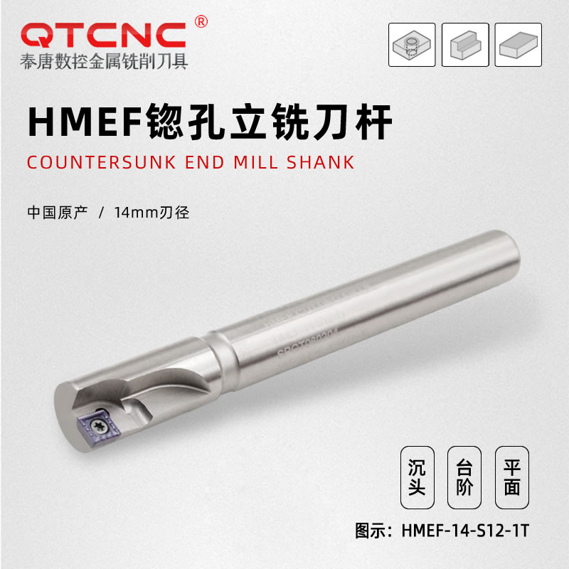 HMEF-14-S12沉头孔铣刀锪孔粗镗刀数控刀杆扩孔铣刀