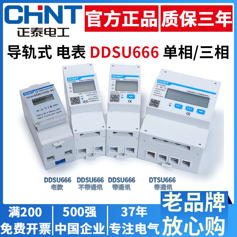 正泰单相导轨安装式电表DDSU666智能485通讯电子数显电度表220V