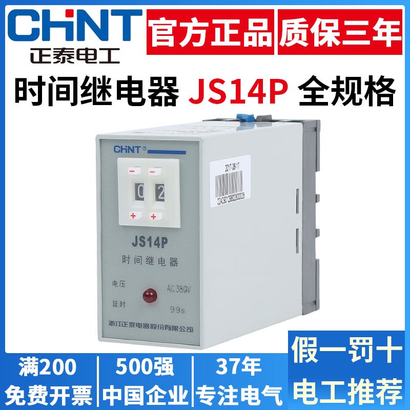正泰时间继电器JS14P可调数字式220V通电延时380V二位调节DC24V