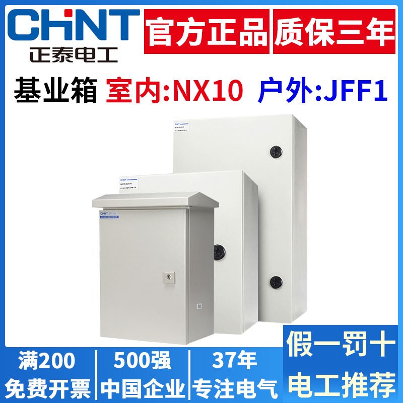 正泰配电箱基业箱NX10 JFF1配电柜 防水控制电工程电表箱户外室外