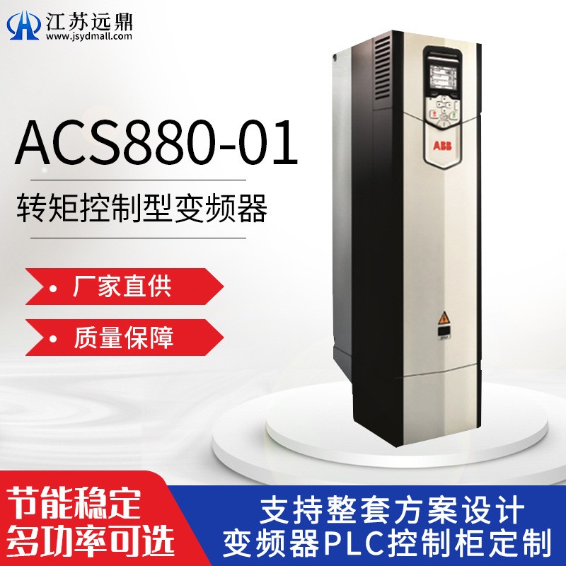 ACS880-01系列转矩控制型变频器 ABB原装发货 多规格可选