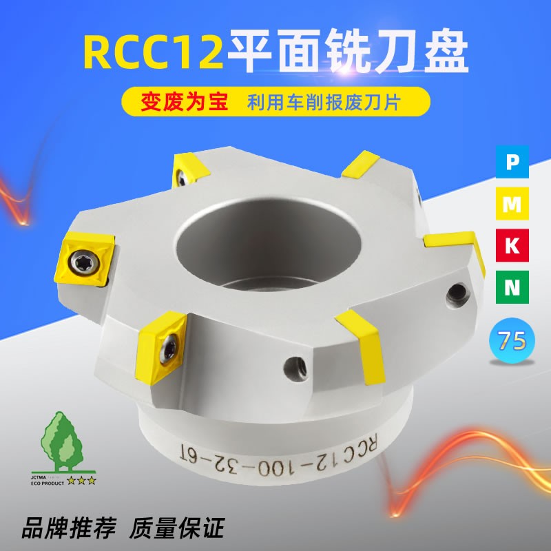 RCC12-80-27-5T废角刀片再利用75度数控铣刀盘CCMT120408铣刀片
