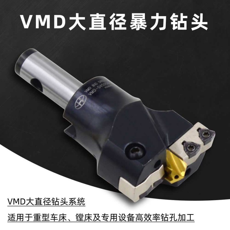 VMD-055060带定心U钻深孔钻头VMD大直径钻头暴力钻可转位大钻头