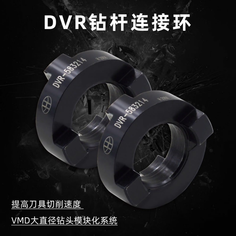 VMD大直径快速钻头连接环DVR-583214拨环数控刀具数控VMD钻头连接配件