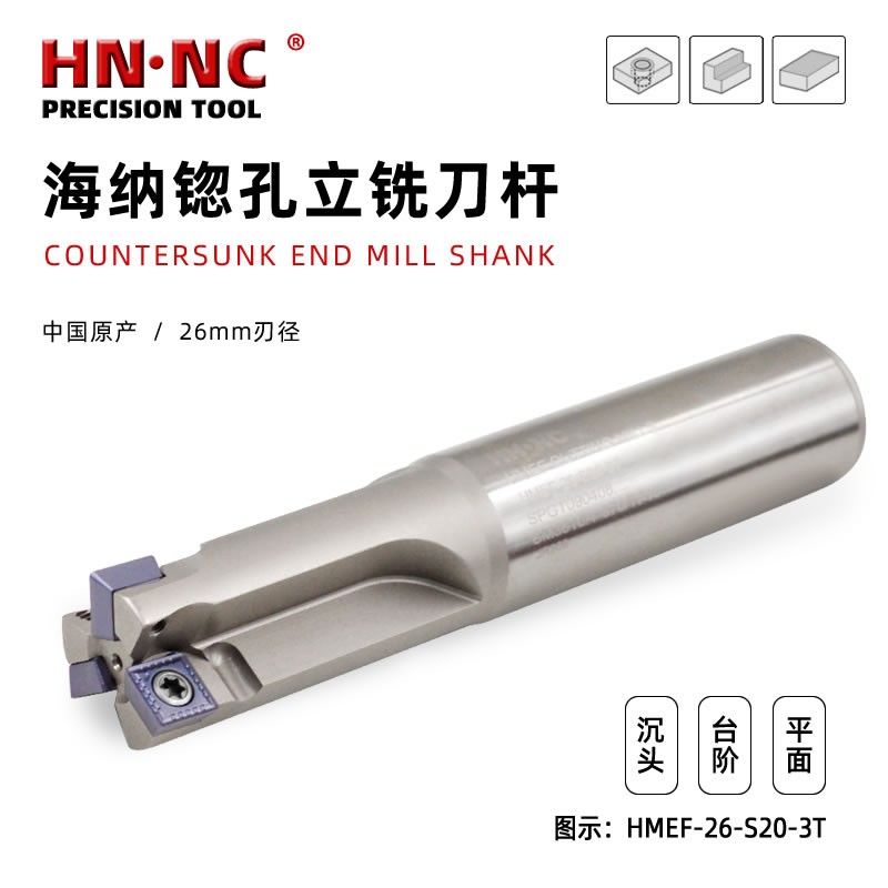 HMEF-33-S25沉头加工锪孔立铣刀杆扩孔铣刀杆
