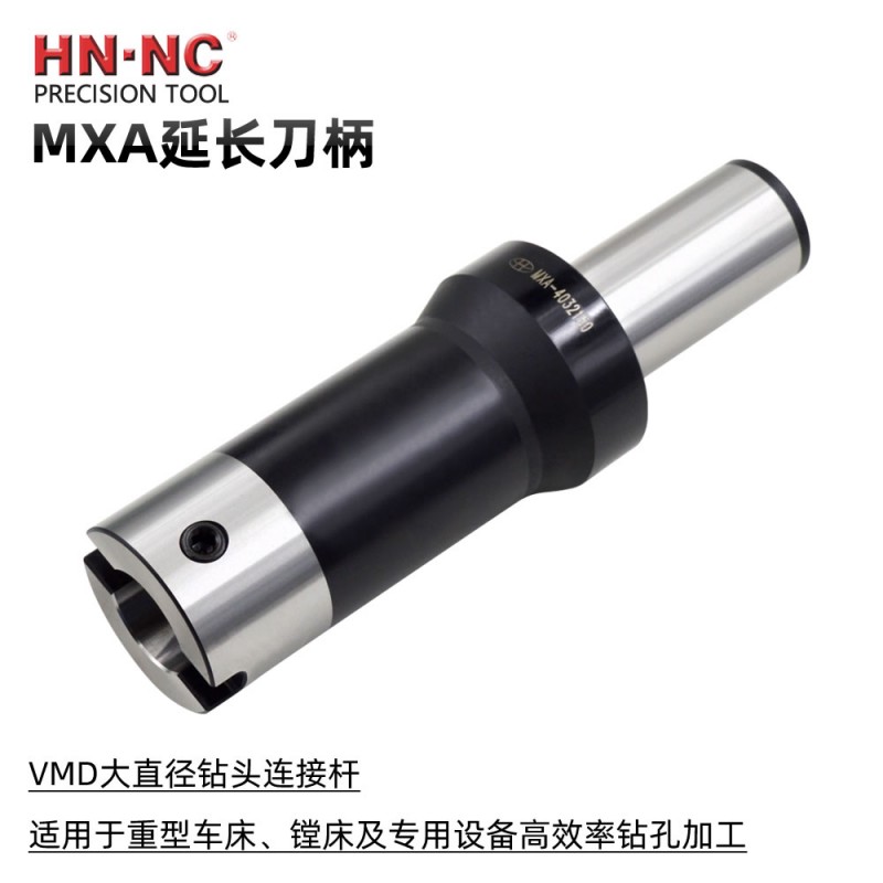 海纳MXA-3213250大直径深孔钻接杆VMD快速钻头延长杆暴力钻头刀柄