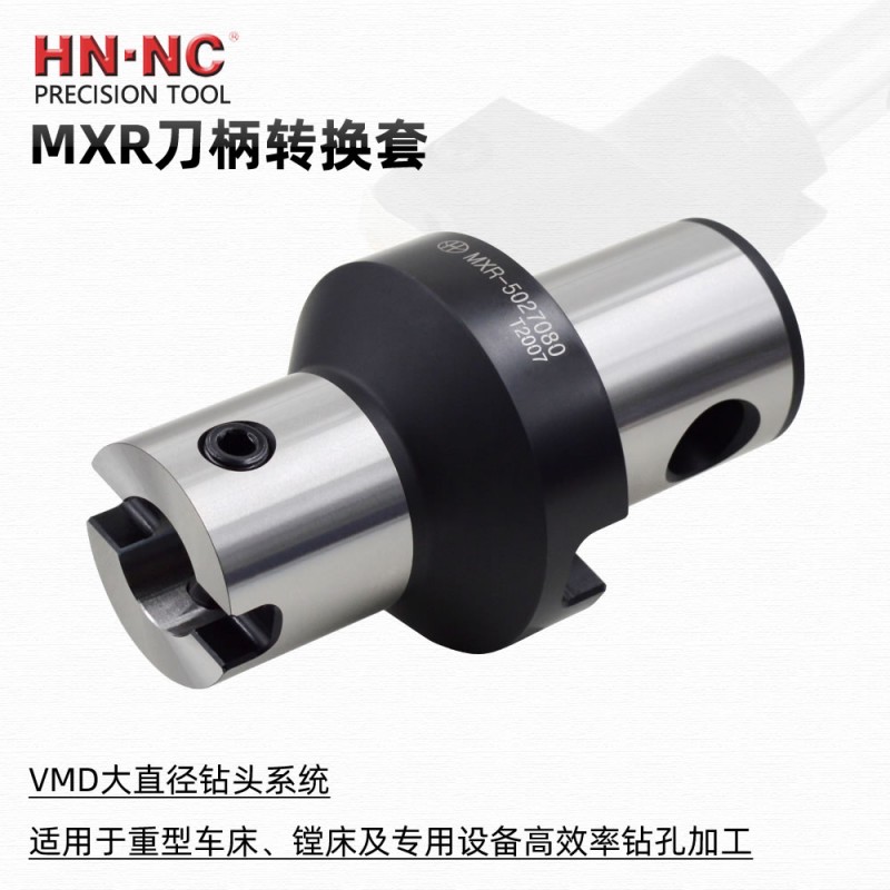 海纳MXR-5040150异径延长杆VMD快速钻头转换套暴力U钻变径套刀柄