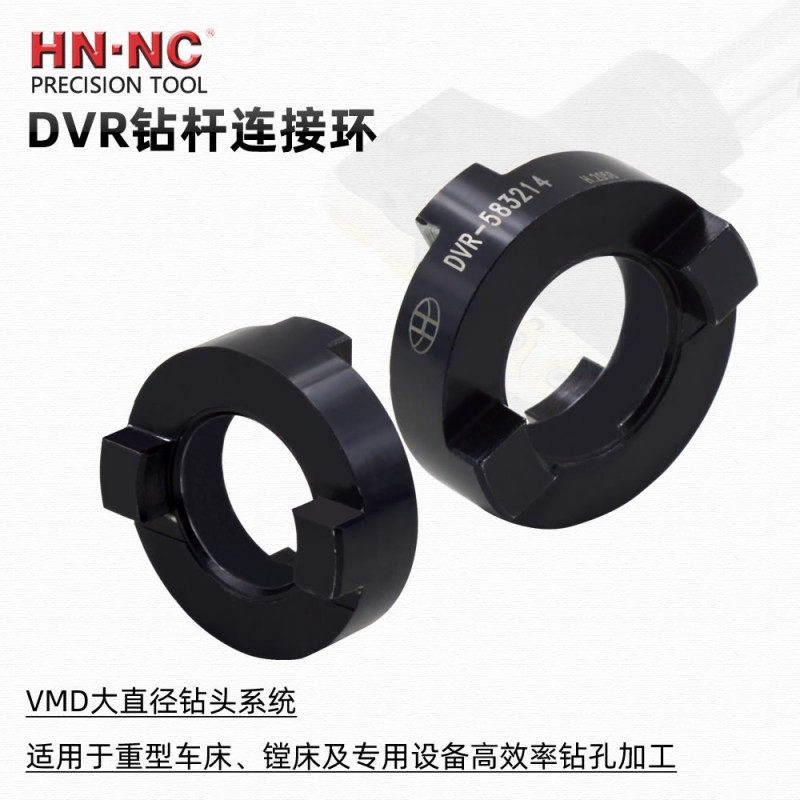 海纳DVR-321610连接环VMD大直径快速钻头连接环VMD钻头连接配件