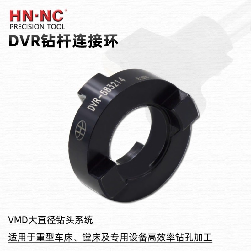 海纳DVR-805016连接环VMD大直径快速钻头连接环VMD钻头连接配件