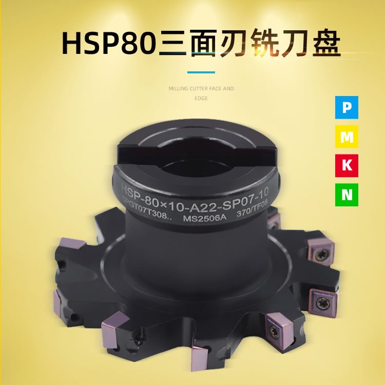 海纳HSP-80x13-A22-SP09-8刃三面刃铣刀盘可转位侧铣开槽刀具SPMG刀片