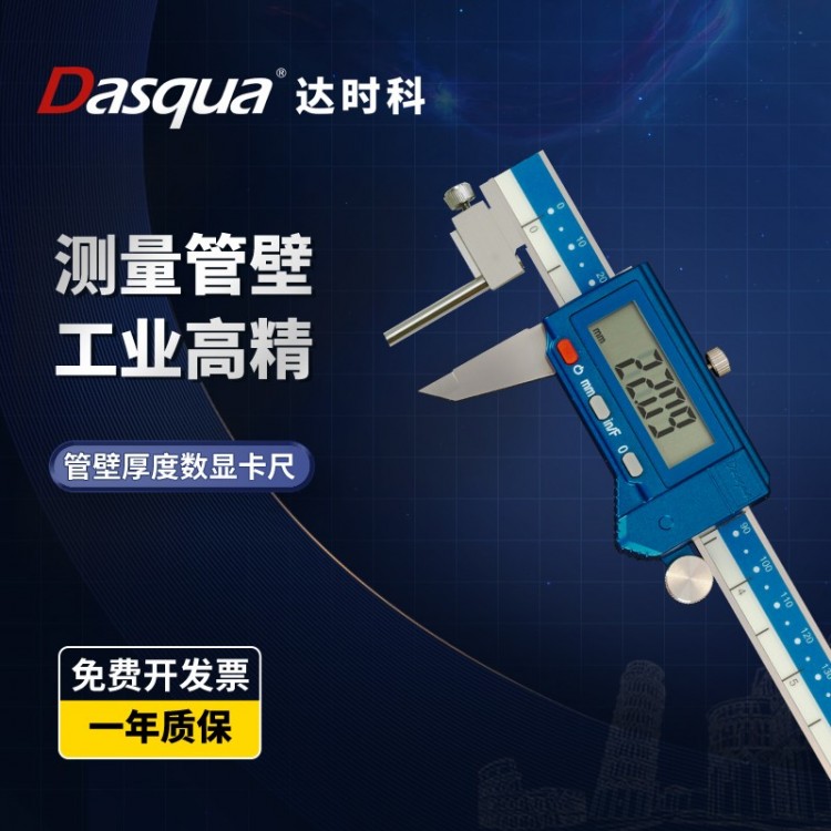 Dasqua达时科管壁厚度数显游标卡尺0-150-300mm测量厚度电子卡尺