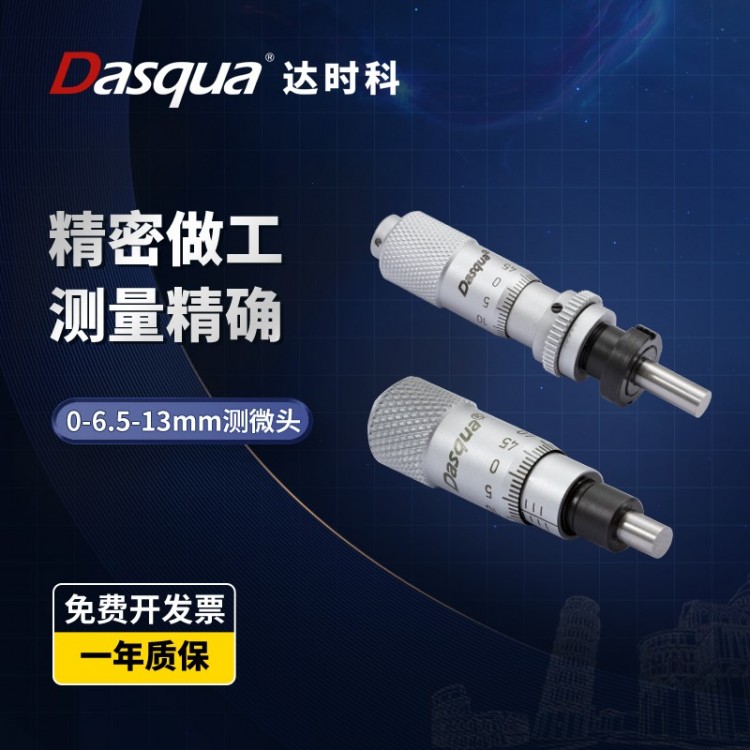 dasqua达时科千分尺螺旋测微头高精度0-6.5 0-13mm微分头测微仪器