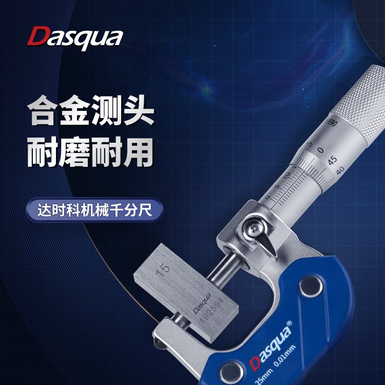 dasqua达时科外径千分尺电镀0.001高精度工业级螺旋测微器测厚仪