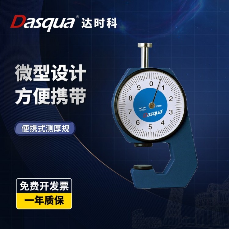 dasqua达时科测厚仪高精度0-10mm便携式厚度尺卡表器厚度规壁厚尺