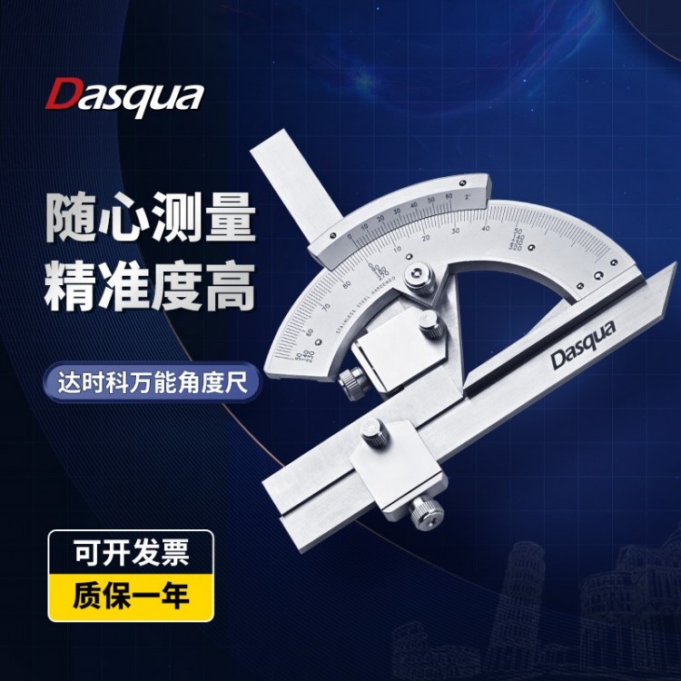 Dasqua达时科万能角度尺高精不锈钢测量仪0-320度活动量角度神器