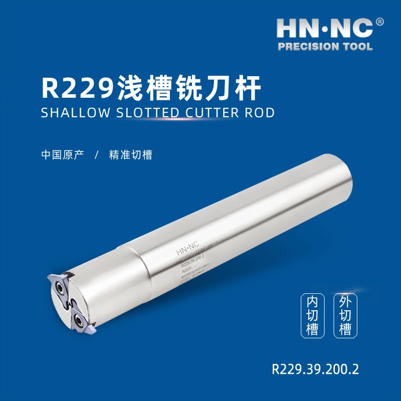 海纳R229.29.125.1T浅槽卡簧槽密封槽切槽割槽铣刀杆配R229硬质合金刀片